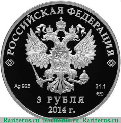 3 рубля 2014 года СПМД бобслей proof