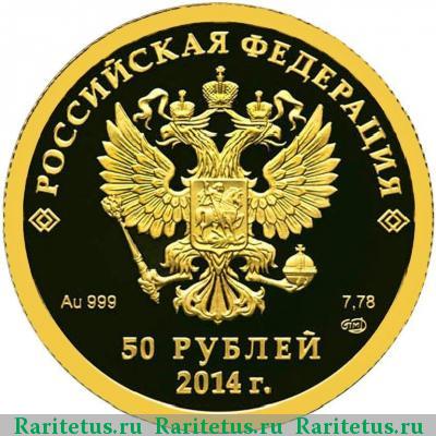 50 рублей 2014 года СПМД фигурное катание proof