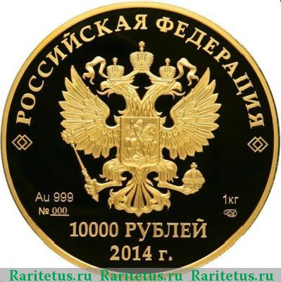 10000 рублей 2014 года СПМД Мацеста proof