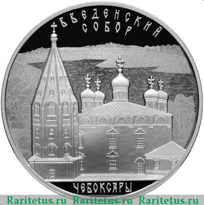 Реверс монеты 3 рубля 2013 года СПМД Чебоксары proof