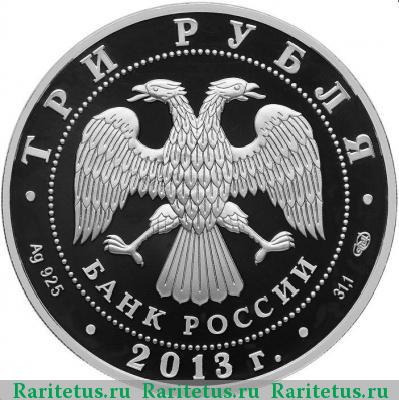 3 рубля 2013 года СПМД РФ-Германия proof