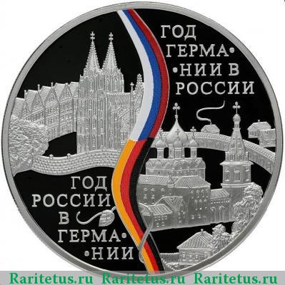 Реверс монеты 3 рубля 2013 года СПМД РФ-Германия proof