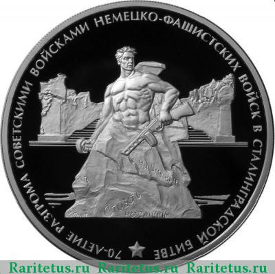 Реверс монеты 3 рубля 2013 года ММД Сталинградская битва proof