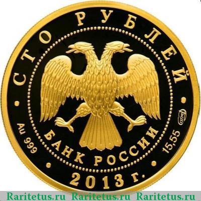 100 рублей 2013 года СПМД Сталинградская битва proof