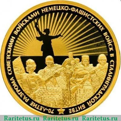 Реверс монеты 100 рублей 2013 года СПМД Сталинградская битва proof