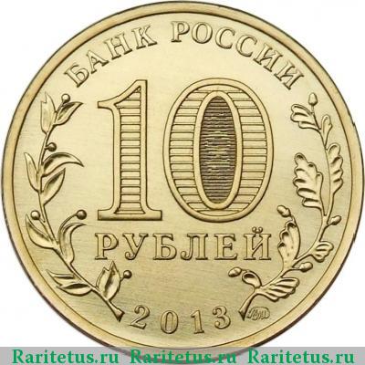 10 рублей 2013 года ММД разгром