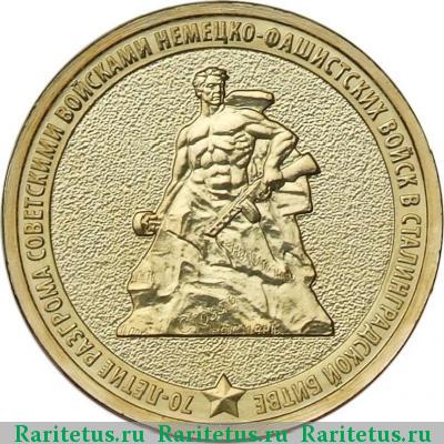 Реверс монеты 10 рублей 2013 года ММД разгром