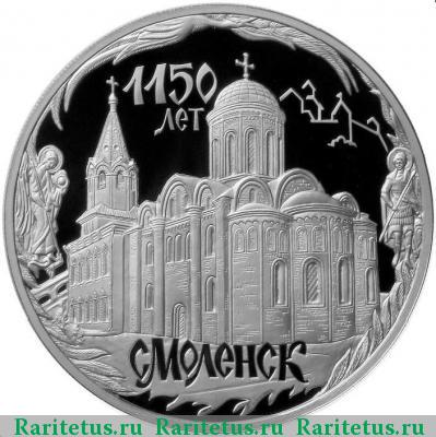 Реверс монеты 3 рубля 2013 года ММД Смоленск proof