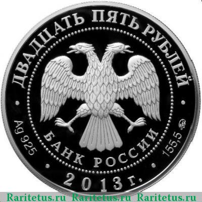 25 рублей 2013 года ММД Смоленск proof