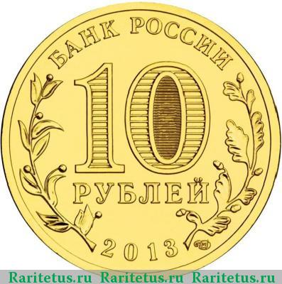 10 рублей 2013 года СПМД Кронштадт