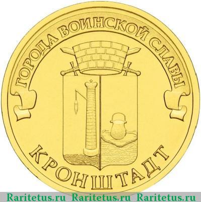 Реверс монеты 10 рублей 2013 года СПМД Кронштадт