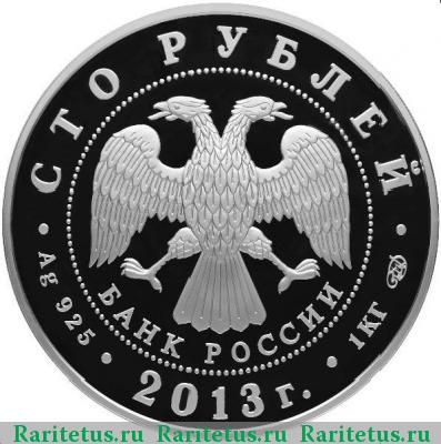 100 рублей 2013 года СПМД Динамо proof