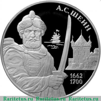 Реверс монеты 3 рубля 2013 года ММД Шеин proof