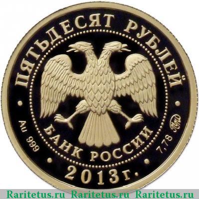 50 рублей 2013 года ММД Шеин proof