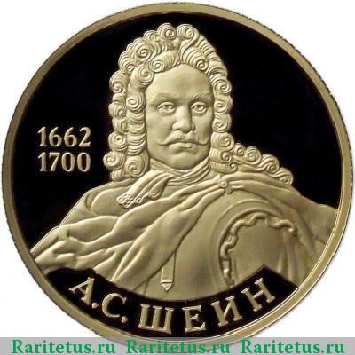 Реверс монеты 50 рублей 2013 года ММД Шеин proof