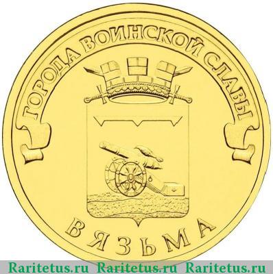 Реверс монеты 10 рублей 2013 года СПМД Вязьма
