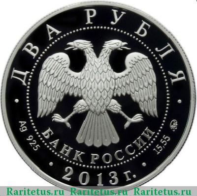 2 рубля 2013 года ММД Покрышкин proof