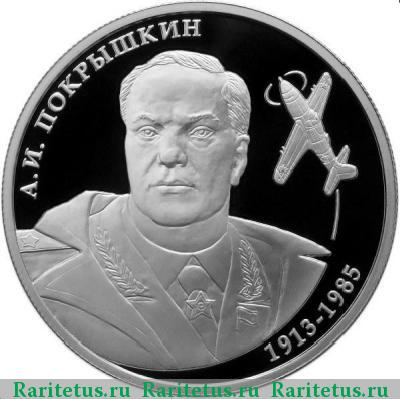 Реверс монеты 2 рубля 2013 года ММД Покрышкин proof