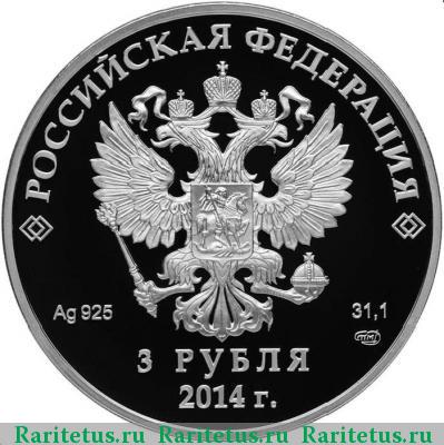 3 рубля 2014 года СПМД кёрлинг proof