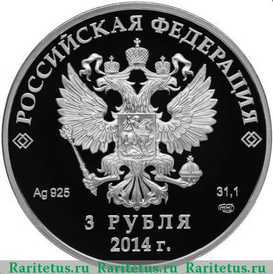 3 рубля 2014 года СПМД сани proof