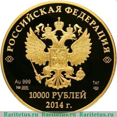 10000 рублей 2014 года СПМД Прометей proof