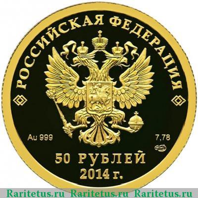 50 рублей 2014 года СПМД прыжки с трамплина proof