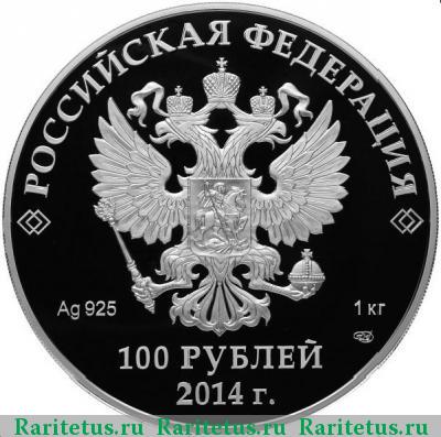 100 рублей 2014 года СПМД горка proof
