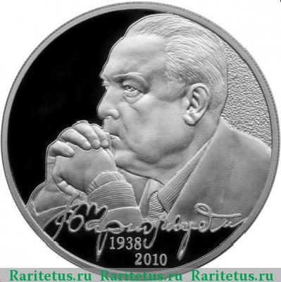 Реверс монеты 2 рубля 2013 года ММД Черномырдин proof