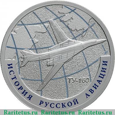 Реверс монеты 1 рубль 2013 года СПМД Ту-160 proof