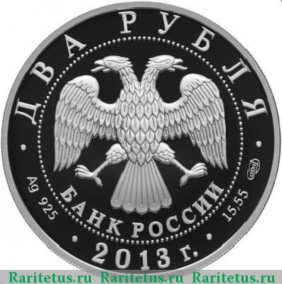 2 рубля 2013 года СПМД Вернадский proof