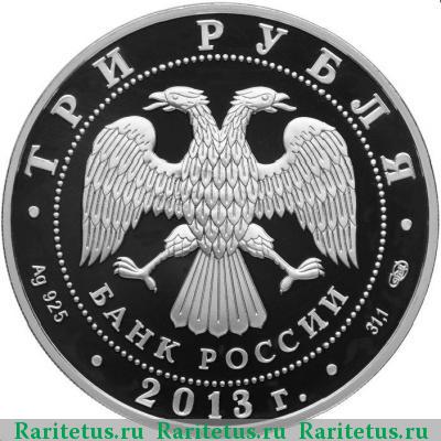 3 рубля 2013 года СПМД Универсиада proof