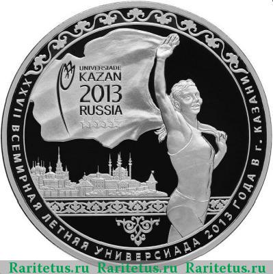 Реверс монеты 3 рубля 2013 года СПМД Универсиада proof