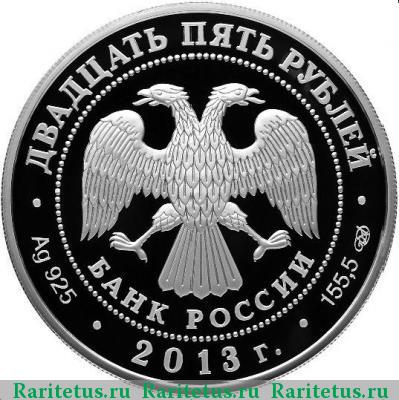 25 рублей 2013 года СПМД Универсиада proof