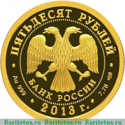 50 рублей 2013 года СПМД Универсиада proof