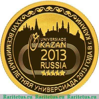 Реверс монеты 50 рублей 2013 года СПМД Универсиада proof
