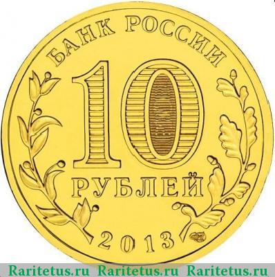 10 рублей 2013 года СПМД эмблема
