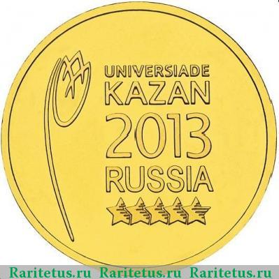 Реверс монеты 10 рублей 2013 года СПМД эмблема