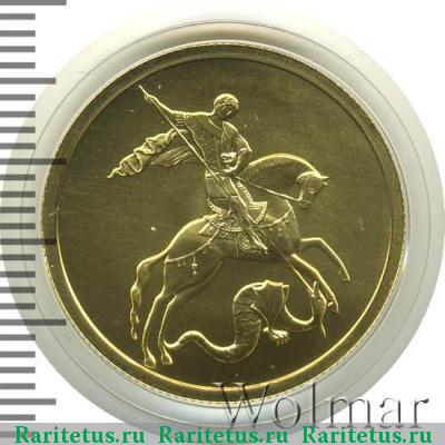 Реверс монеты 50 рублей 2012 года ММД Победоносец