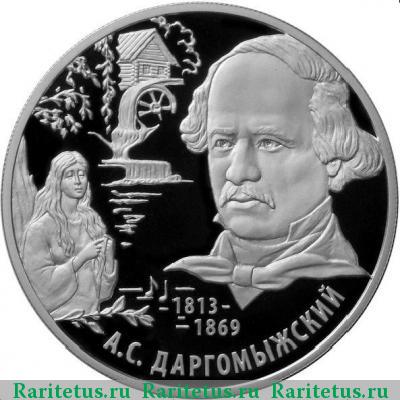 Реверс монеты 2 рубля 2013 года ММД Даргомыжский proof