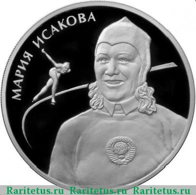 Реверс монеты 2 рубля 2012 года ММД Исакова proof