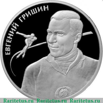 Реверс монеты 2 рубля 2012 года ММД Гришин proof