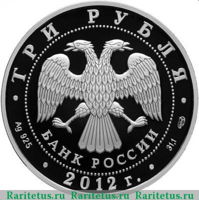 3 рубля 2012 года СПМД сезоны русского языка proof
