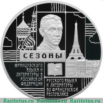 Реверс монеты 3 рубля 2012 года СПМД сезоны русского языка proof