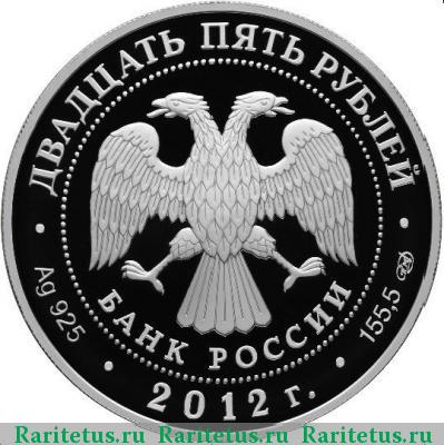 25 рублей 2012 года СПМД Захаров proof
