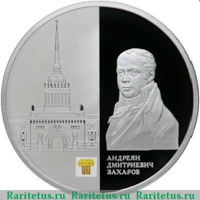 Реверс монеты 25 рублей 2012 года СПМД Захаров proof