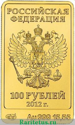 100 рублей 2012 года СПМД Мишка