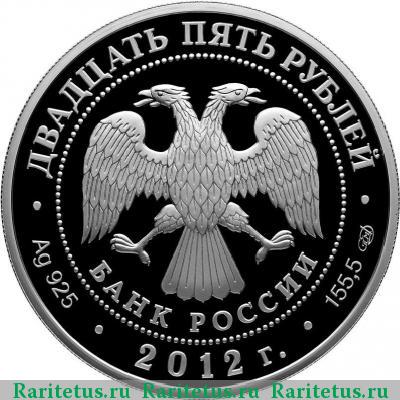 25 рублей 2012 года СПМД Зимний дворец proof