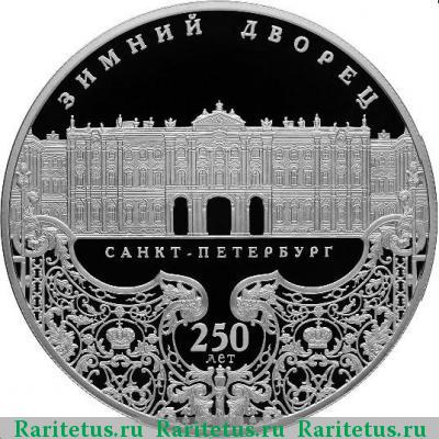 Реверс монеты 25 рублей 2012 года СПМД Зимний дворец proof