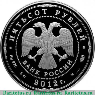 500 рублей 2012 года СПМД победа 1812 proof