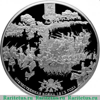 Реверс монеты 500 рублей 2012 года СПМД победа 1812 proof